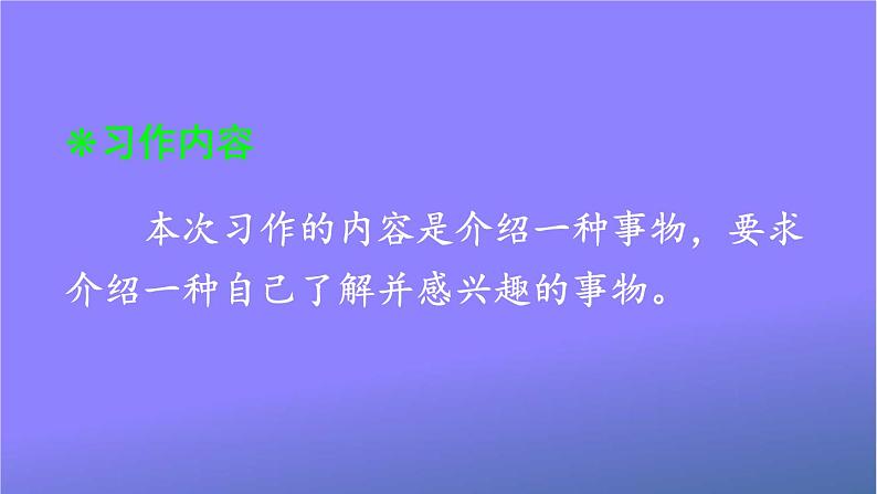 人教部编版小学五年级语文上册《习作：介绍一种事物》课堂教学课件PPT公开课02