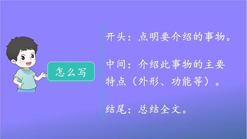 人教部编版小学五年级语文上册《习作：介绍一种事物》课堂教学课件PPT公开课05