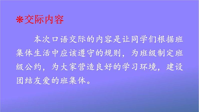 人教部编版小学五年级语文上册《口语交际：制定班级公约》课堂教学课件PPT公开课02