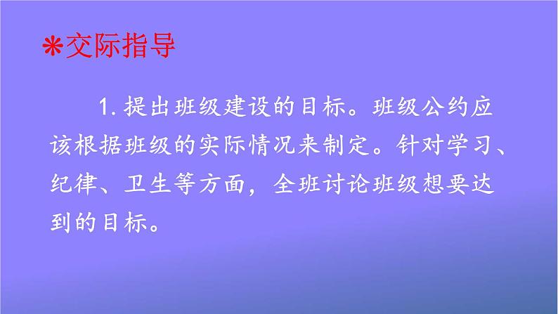 人教部编版小学五年级语文上册《口语交际：制定班级公约》课堂教学课件PPT公开课03