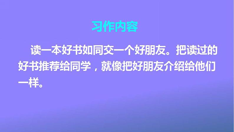 人教部编版小学五年级语文上册《习作：推荐一本书》课堂教学课件PPT公开课第2页