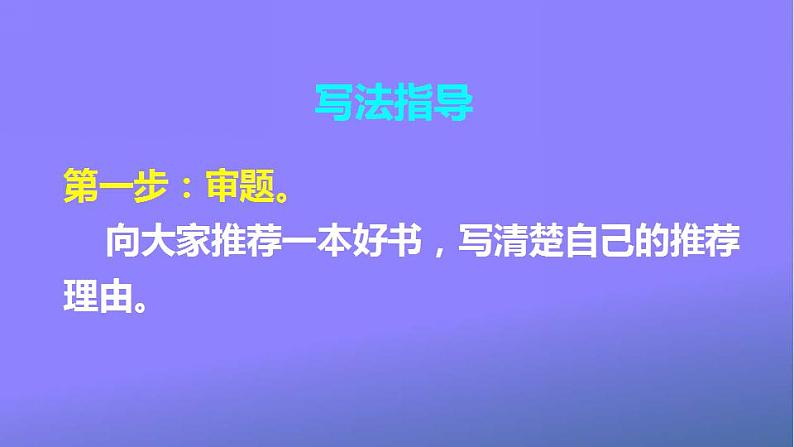 人教部编版小学五年级语文上册《习作：推荐一本书》课堂教学课件PPT公开课第3页