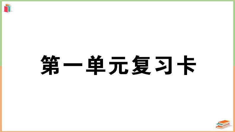 人教版一年级语文上册第一单元复习卡 课件01