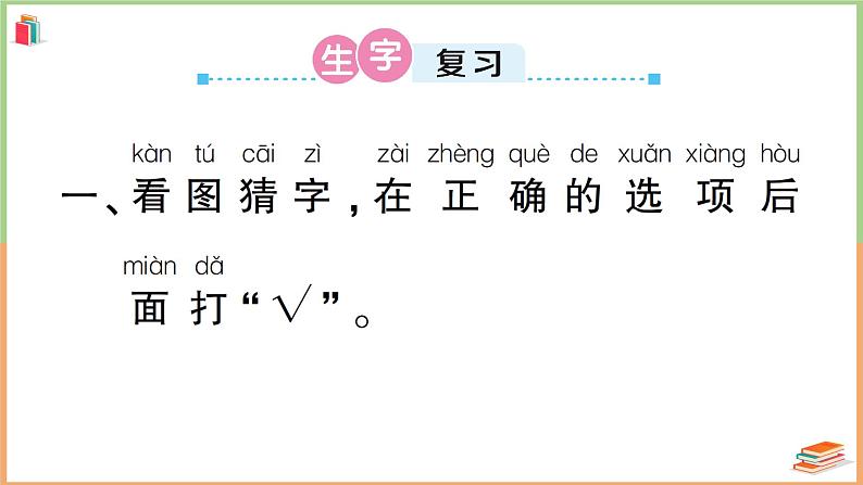 人教版一年级语文上册第一单元复习卡 课件02