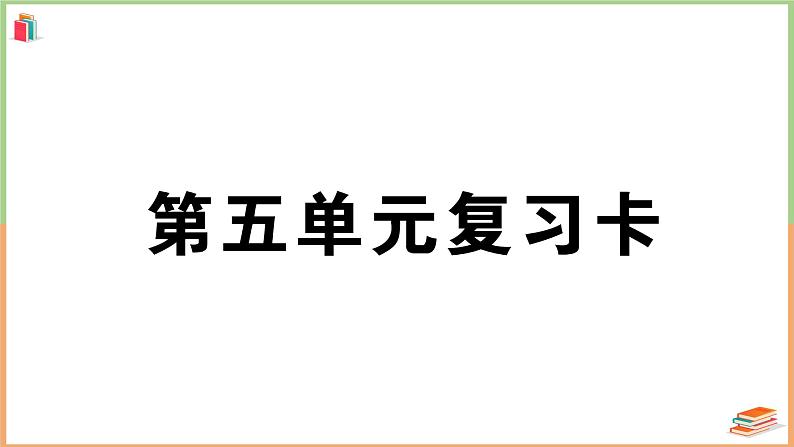 人教版一年级语文上册第五单元复习卡第1页