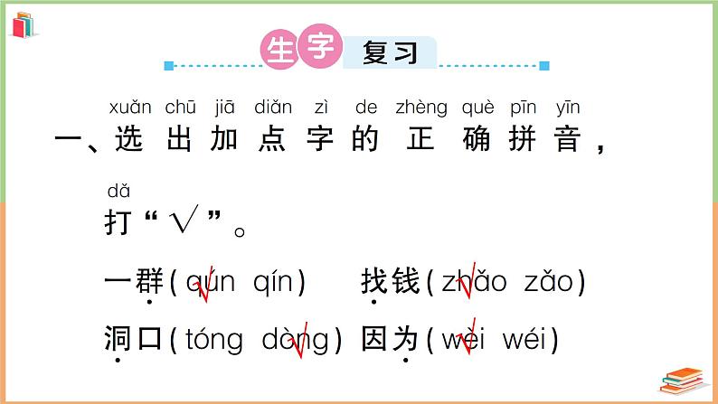 人教版一年级语文上册第八单元复习卡 课件02