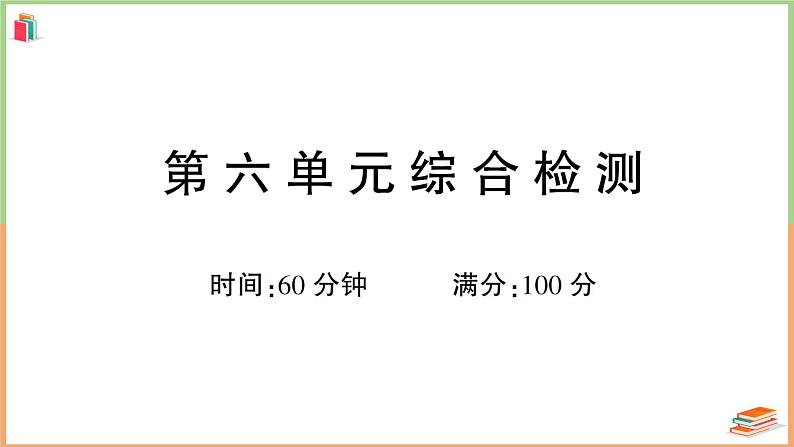 人教版一年级语文上册第六单元综合检测01