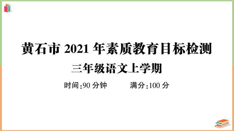 湖北省黄石市2021年三年级语文上册素质教育目标检测第1页