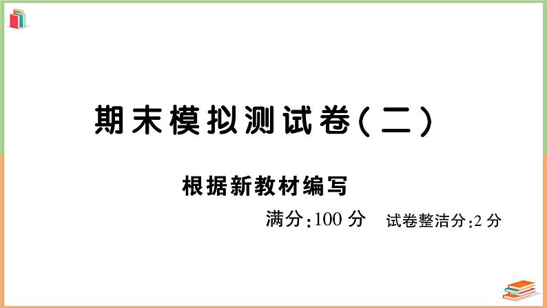 三年级语文上册期末模拟测试卷( 二)第1页