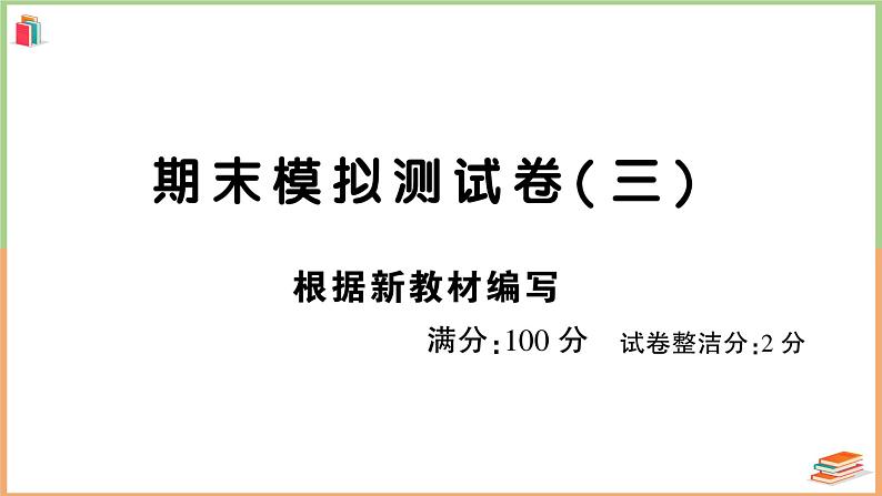 三年级语文上册期末模拟测试卷( 三)第1页