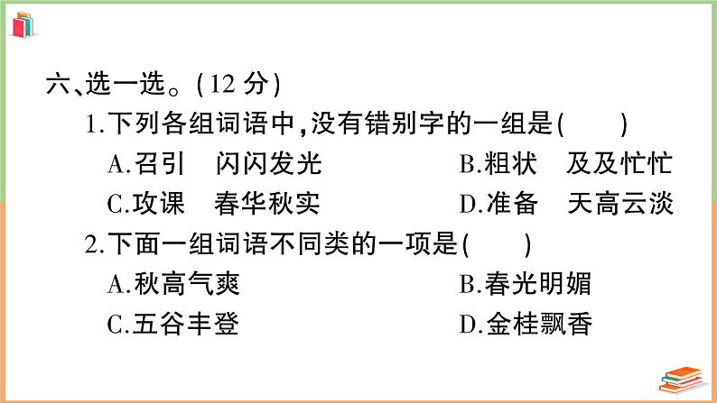 三年级语文上册期末模拟测试卷( 三)第8页