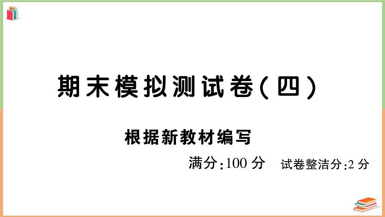 三年级语文上册期末模拟测试卷( 四)第1页