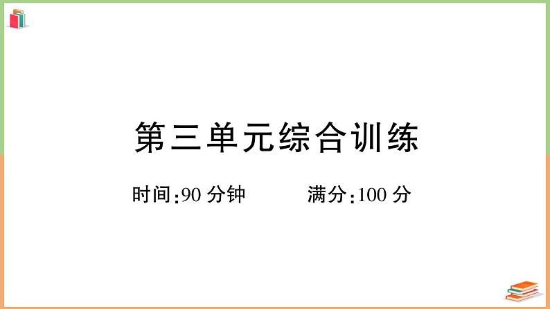 四年级语文上册第三单元综合训练01