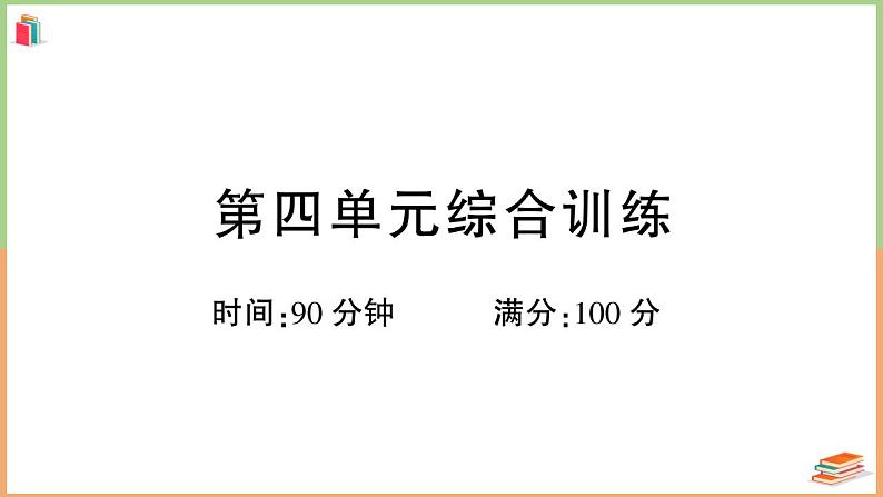 四年级语文上册第四单元综合训练01