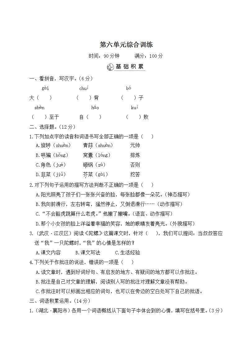 四年级语文上册第六单元综合训练01