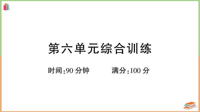 四年级语文上册第六单元综合训练01