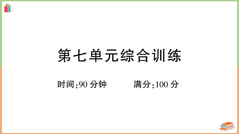 四年级语文上册第七单元综合训练第1页