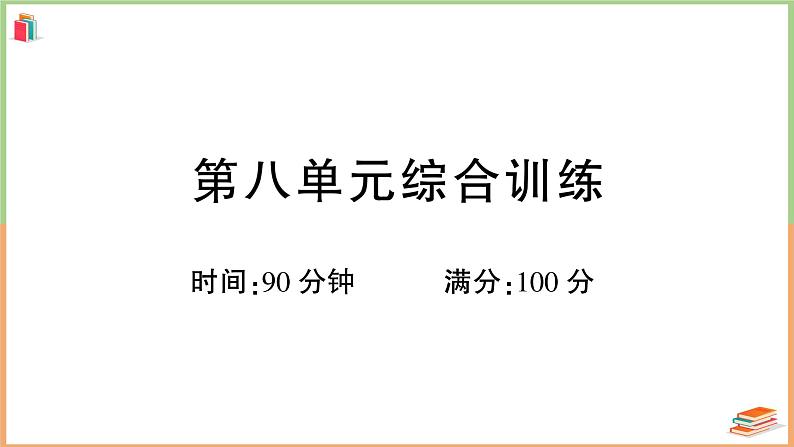 四年级语文上册第八单元综合训练第1页