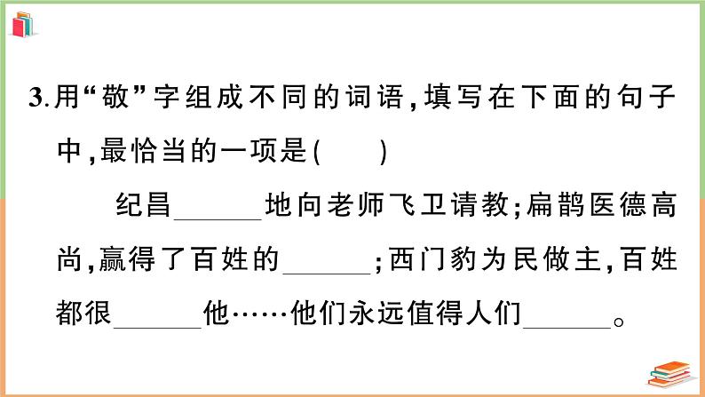 四年级语文上册第八单元综合训练第7页