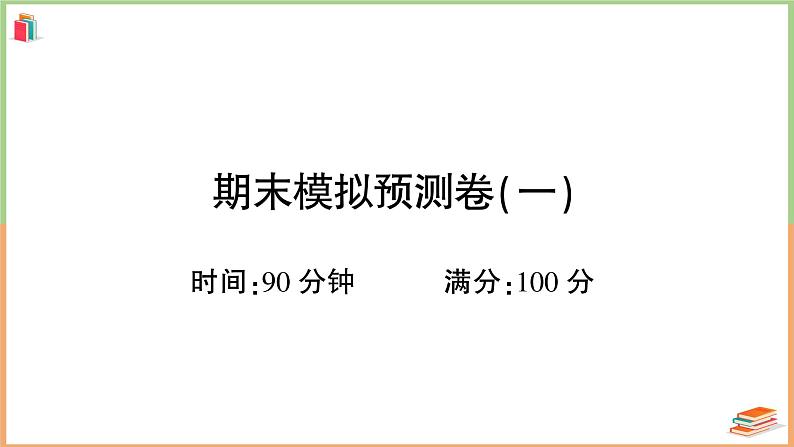 四年级语文上册期末模拟预测卷（一）第1页