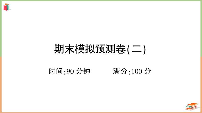 四年级语文上册期末模拟预测卷（二）01