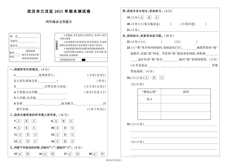 湖北省武汉市江汉区2021年四年级语文上册期末考答题卡第1页