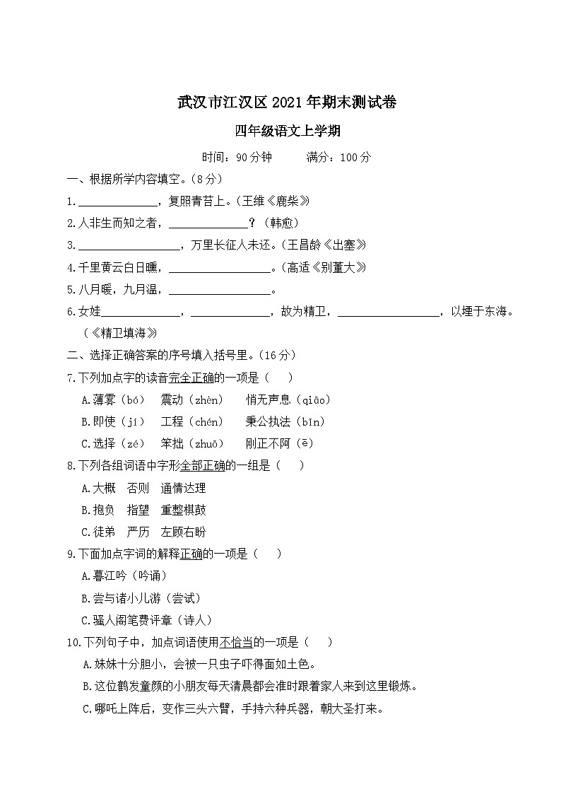 湖北省武汉市江汉区2021年四年级语文上册期末测试卷第1页