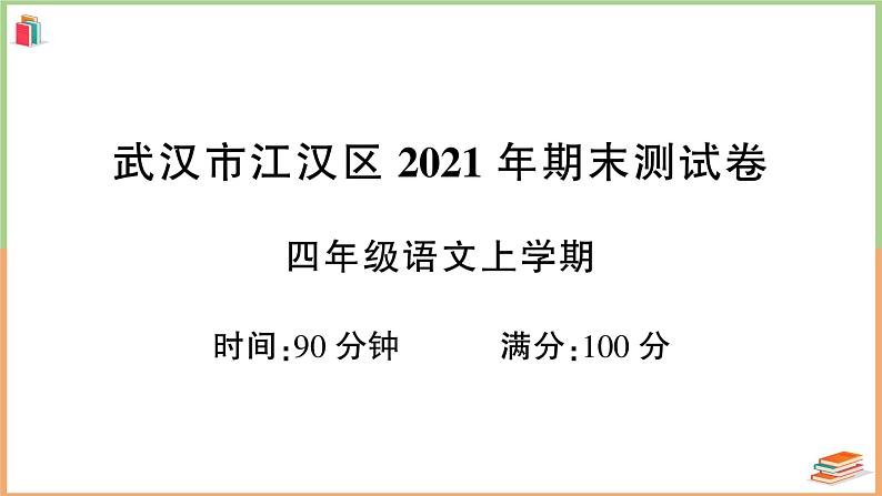 湖北省武汉市江汉区2021年四年级语文上册期末测试卷第1页