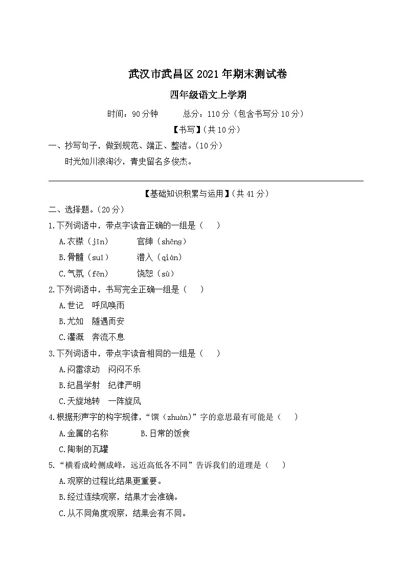湖北省武汉市武昌区2021年四年级语文上册期末测试卷第1页