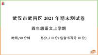 湖北省武汉市武昌区2021年四年级语文上册期末测试卷