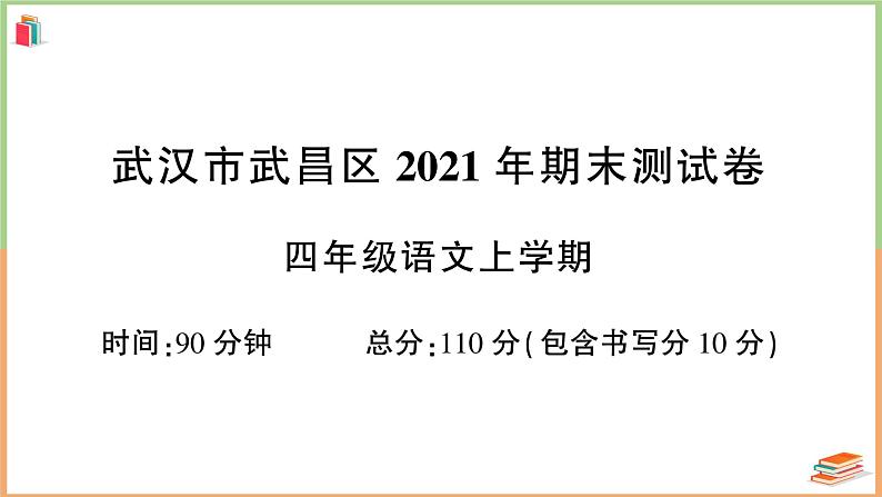 湖北省武汉市武昌区2021年四年级语文上册期末测试卷第1页