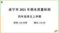 湖北省咸宁市2021年四年级语文上册期末质量检测