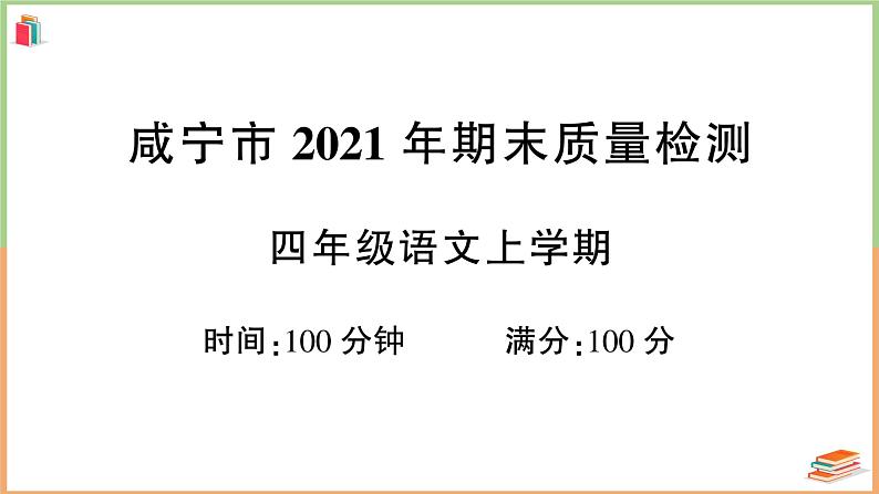 湖北省咸宁市2021年四年级语文上册期末质量检测01