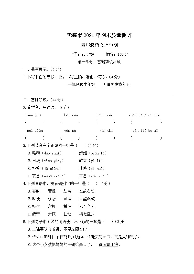 湖北省孝感市2021年四年级语文上册期末质量测评第1页