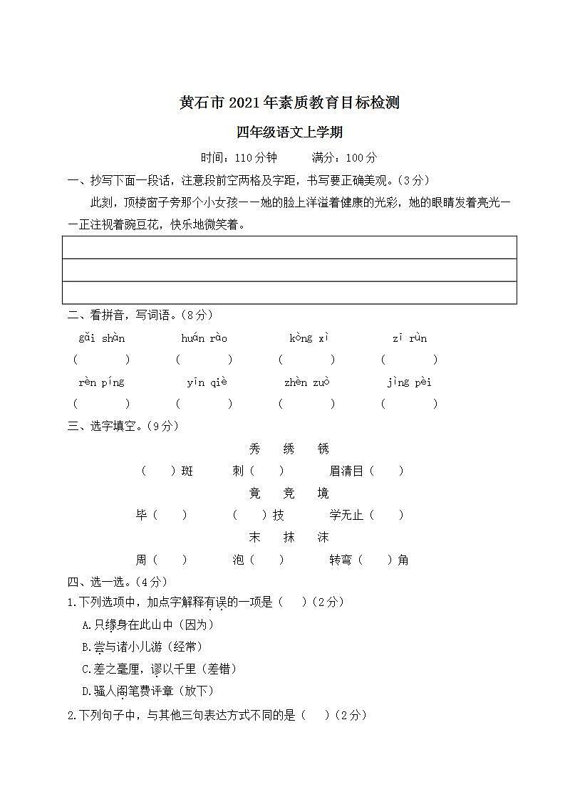 湖北省黄石市2021年四年级语文上册素质教育目标检测第1页