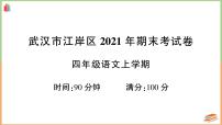 湖北省武汉市江岸区2021年四年级语文上册期末考试卷