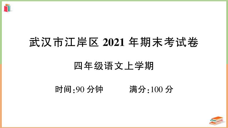 湖北省武汉市江岸区2021年四年级语文上册期末考试卷第1页