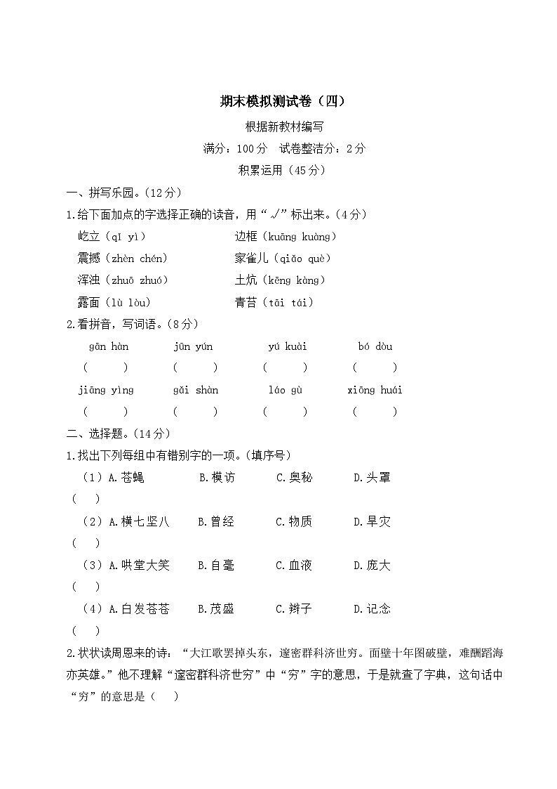 四年级上册语文期末模拟测试卷（四）第1页