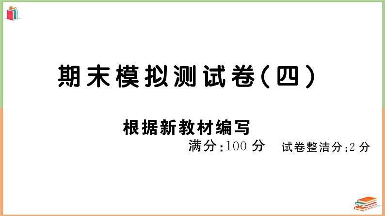 四年级上册语文期末模拟测试（四）第1页