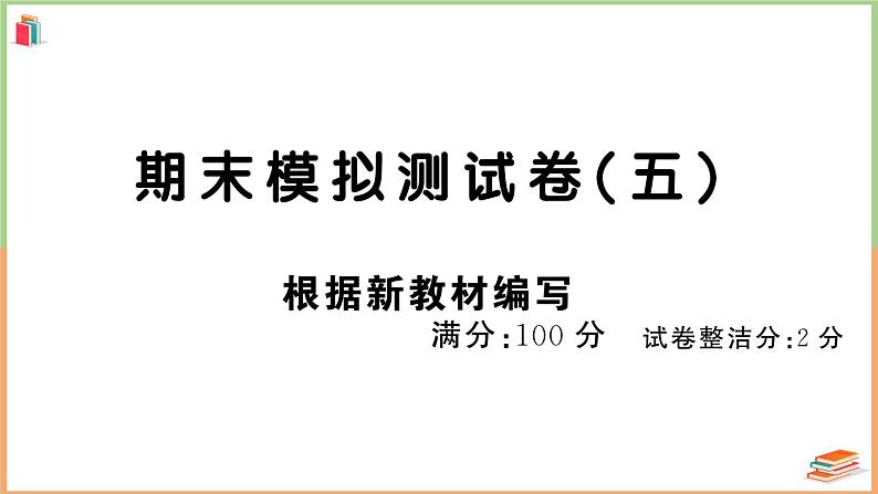 四年级上册语文期末模拟测试（五）第1页