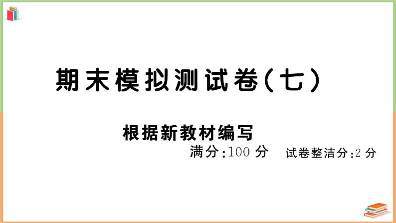 四年级上册语文期末模拟测试（七）第1页