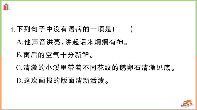 四年级上册语文期末模拟测试（七）第7页