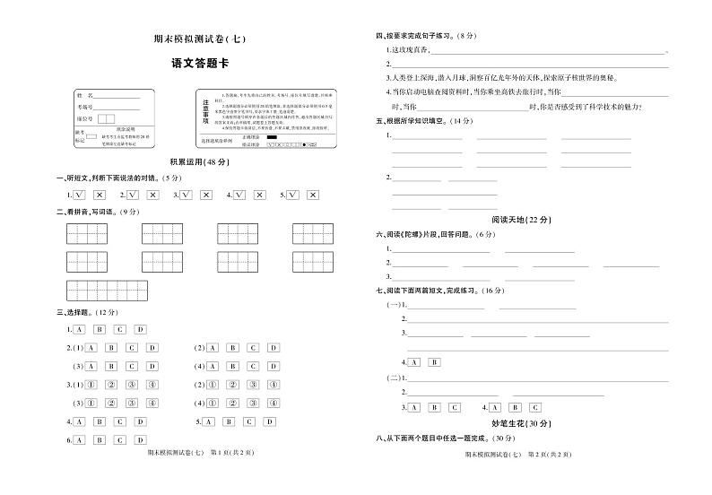 四年级上册语文期末模拟测试卷（七）语文答题卡第1页