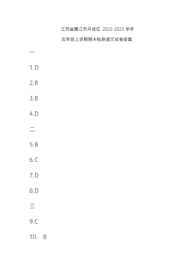 江苏省镇江市丹徒区2022-2023学年五年级上学期期末检测语文试卷答案第1页