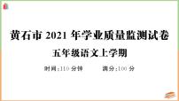 湖北省黄石市2021年五年级语文上册学业质量监测试卷