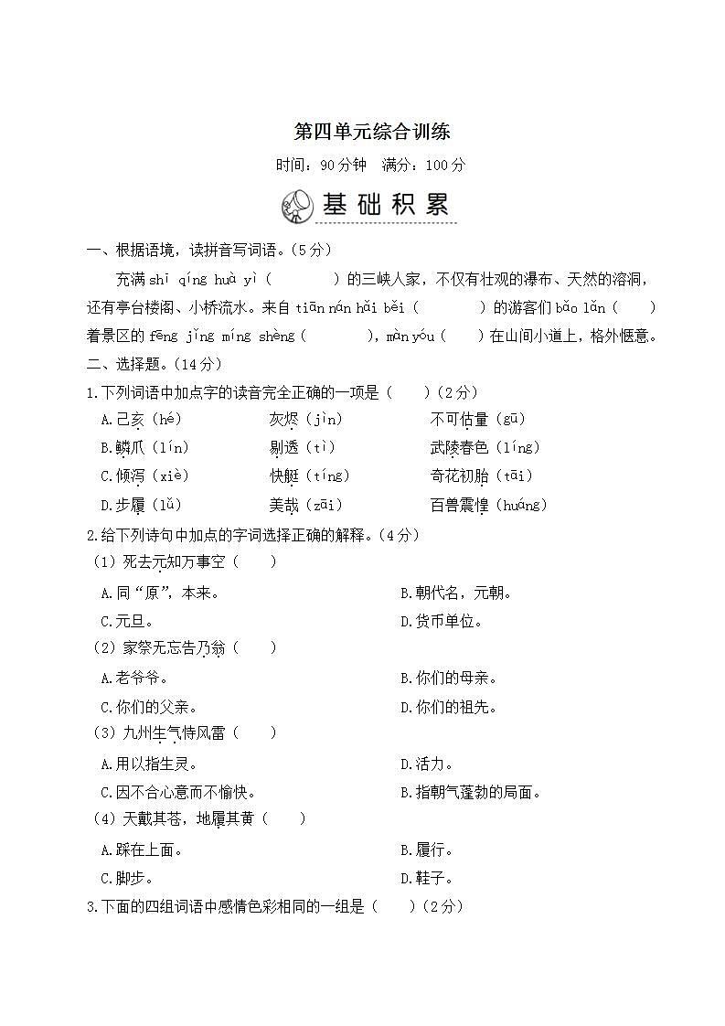 五年级上册语文第四单元综合训练第1页