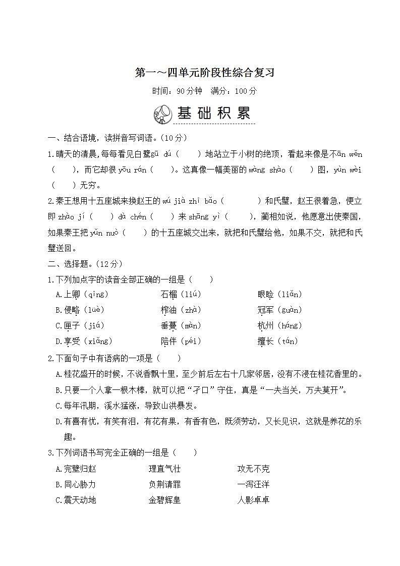 五年级上册语文第一~四单元阶段性综合复习第1页