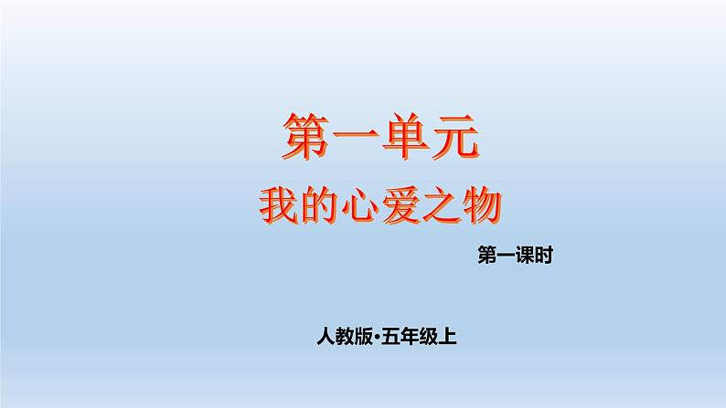 五上作文第1单元  我的心爱之物教学指导简案+PPT教学课件01