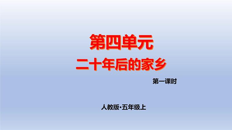 五上作文第4单元 二十年后的家乡教学指导简案+PPT教学课件01
