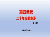 五上作文第4单元 二十年后的家乡教学指导简案+PPT教学课件